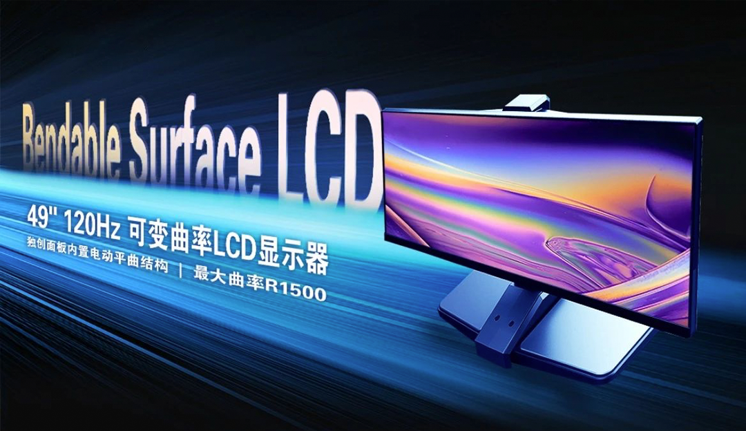 再获突破！TCL凯时尊龙人生就是博首页LCD可变曲面技术揭开屏幕发展关键篇章